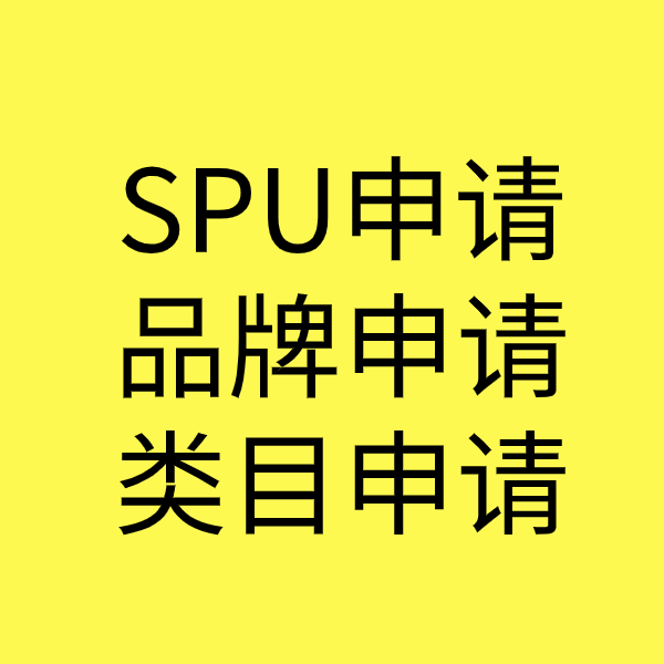 贞丰SPU品牌申请